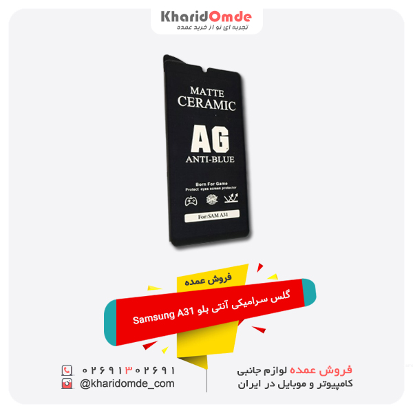 فروش عمده گلس سرامیکی آنتی بلو Samsung A31 فروش عمده گلس سرامیکی آنتی بلو Samsung A31